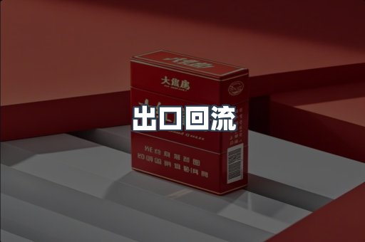 出口回流